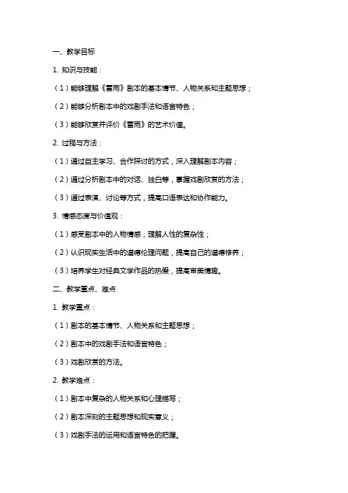 《雷雨(节选)》教案 统编版高中语文必修下册