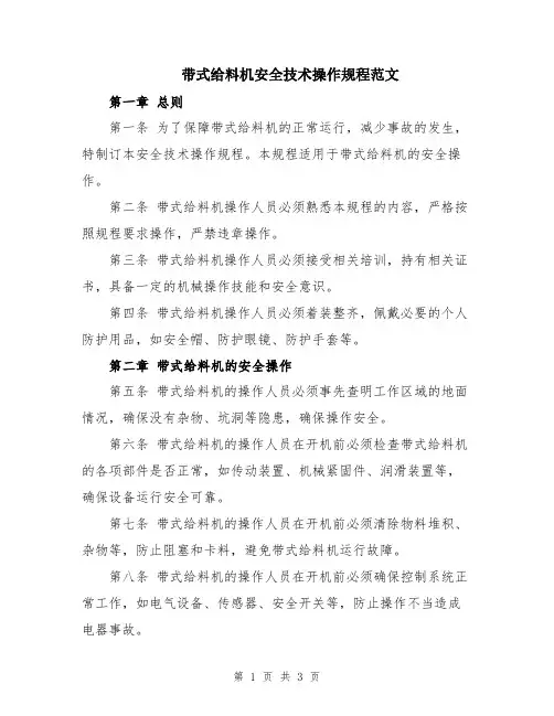 带式给料机安全技术操作规程范文