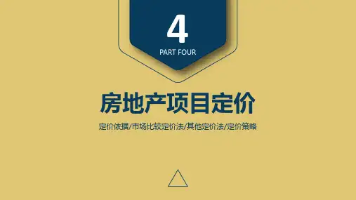 第4章 房地产项目定价《房地产经济实务》PPT课件