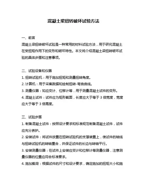 混凝土梁扭转破坏试验方法