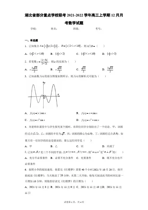 湖北省部分重点学校联考2021-2022学年高三上学期12月月考数学试题(含答案解析)