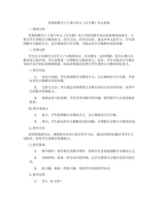 苏教版数学六上第六单元《百分数》单元教案