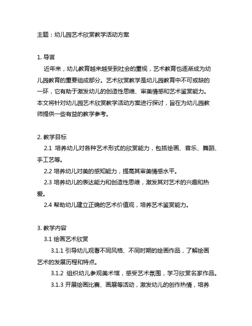 幼儿园艺术欣赏教学活动方案 幼儿园教案