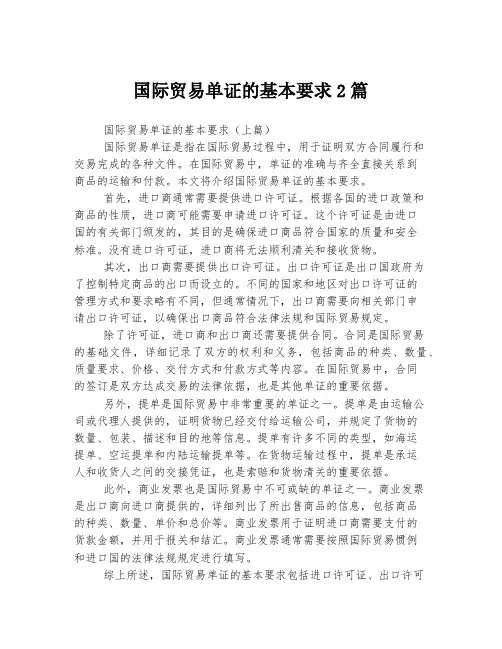 国际贸易单证的基本要求