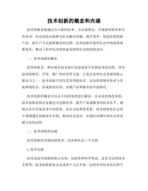 技术创新的概念和内涵