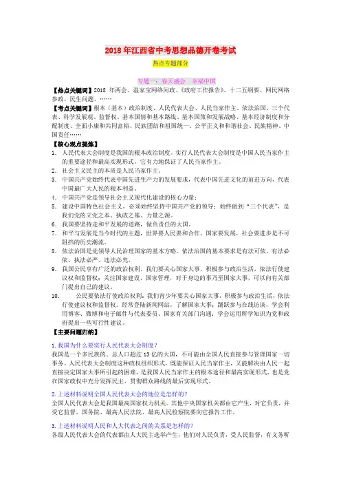 最新-2018年中考政治时政热点专题速查资料 精品