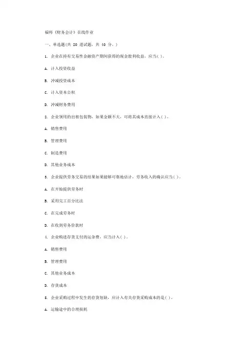 16福师《财务会计》在线作业