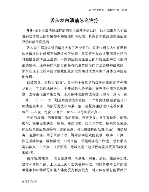 舌头发白溃疡怎么治疗