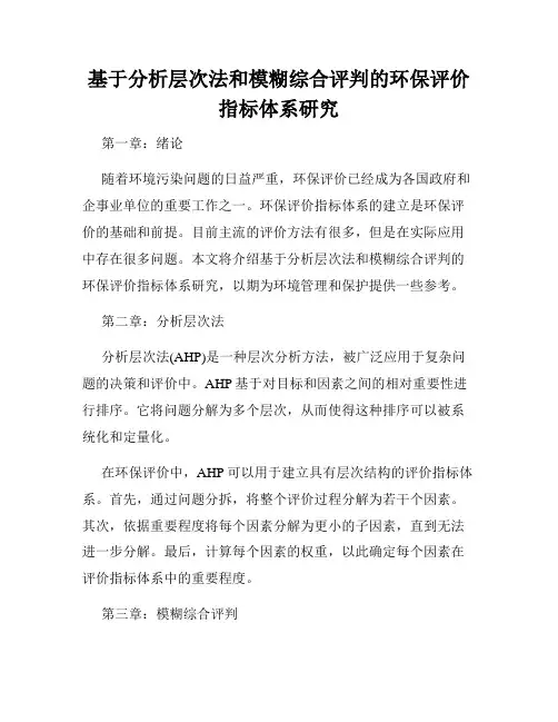基于分析层次法和模糊综合评判的环保评价指标体系研究