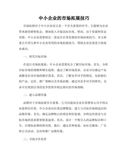 中小企业的市场拓展技巧