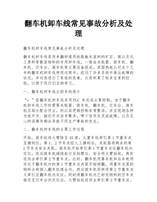 翻车机卸车线常见事故分析及处理