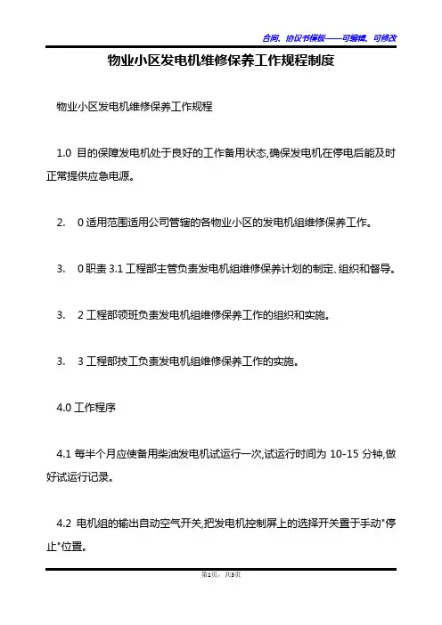 物业小区发电机维修保养工作规程制度