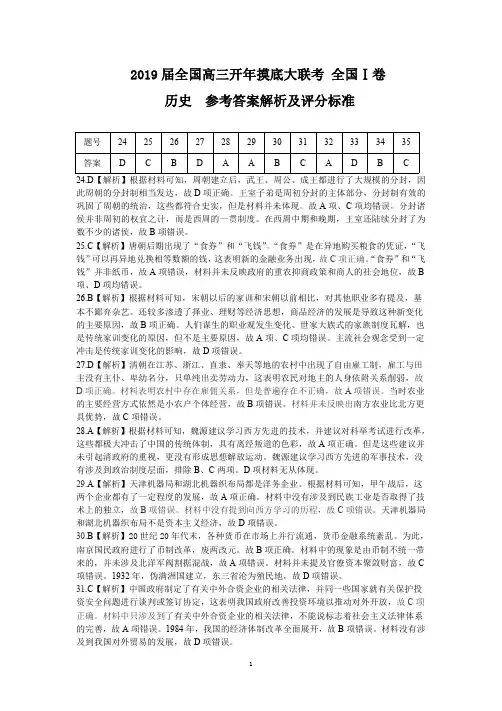 19开年考-全国I卷-参考答案-历史