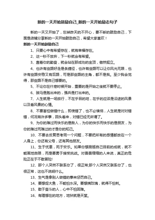 新的一天开始鼓励自己_新的一天开始励志句子