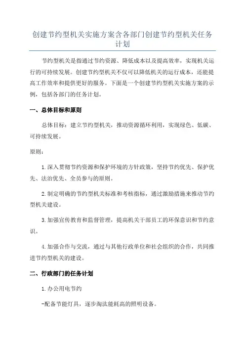 创建节约型机关实施方案含各部门创建节约型机关任务计划