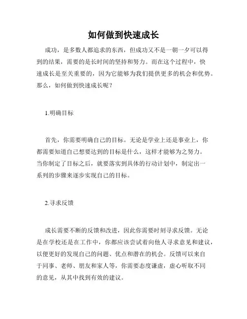 如何做到快速成长