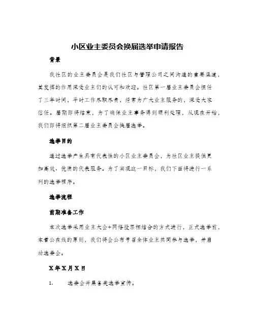 2024年小区业主委员会换届选举申请报告