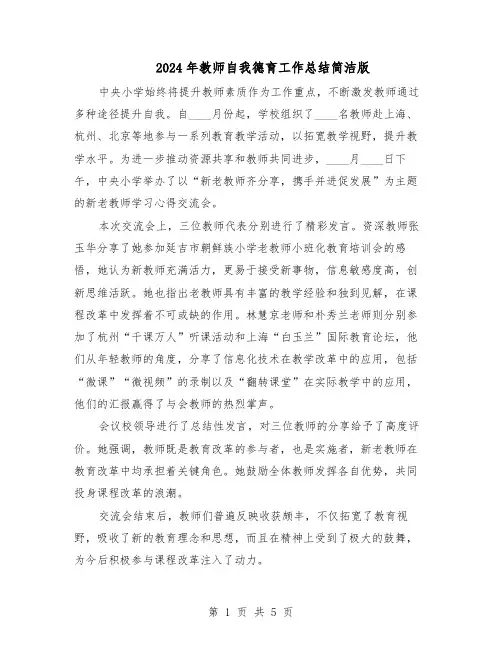 2024年教师自我德育工作总结简洁版（四篇）