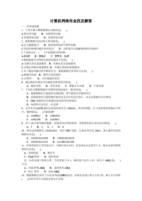 计算机网络作业四及解答