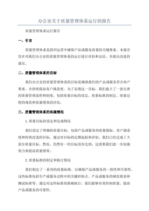 办公室关于质量管理体系运行的报告