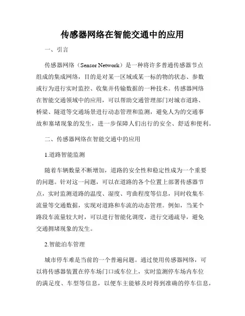 传感器网络在智能交通中的应用