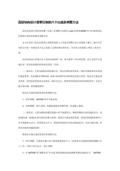 高层结构设计控制的八个比值及调整方法