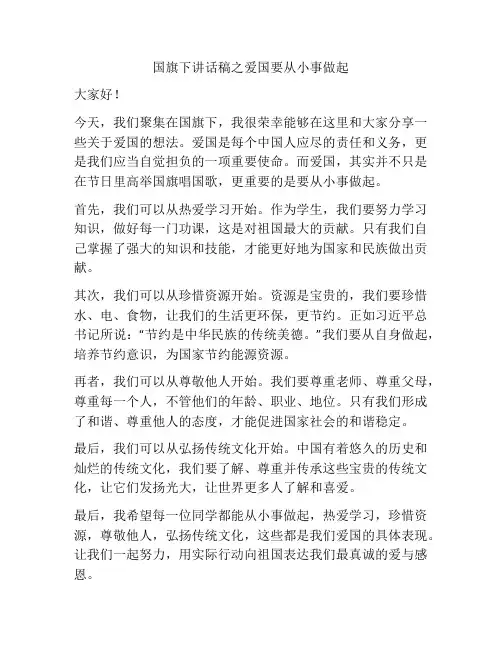 国旗下讲话稿之爱国要从小事做起