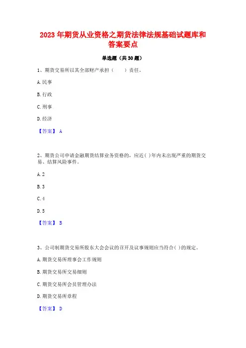 2023年期货从业资格之期货法律法规基础试题库和答案要点
