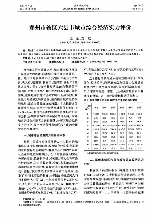 郑州市辖区六县市城市综合经济实力评价