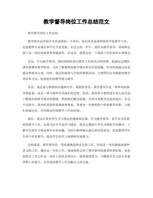 教学督导岗位工作总结范文