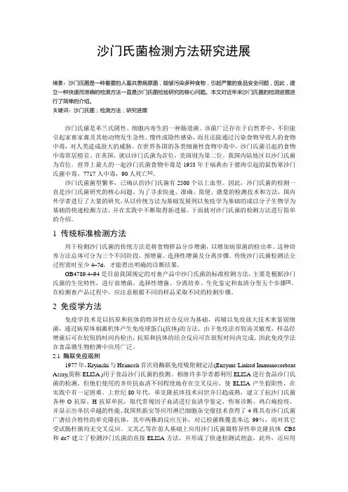 沙门氏菌检测方法研究进展