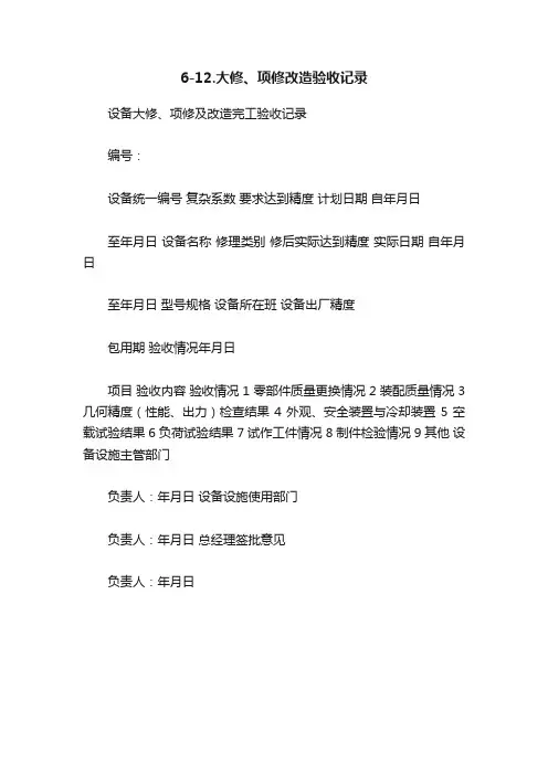 6-12.大修、项修改造验收记录