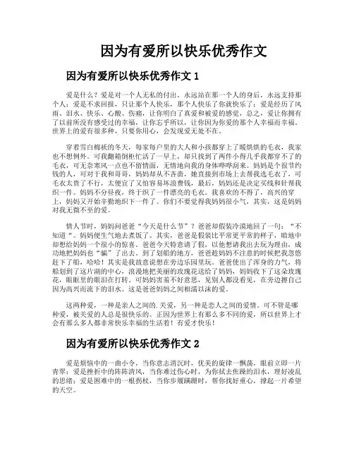 因为有爱所以快乐优秀作文