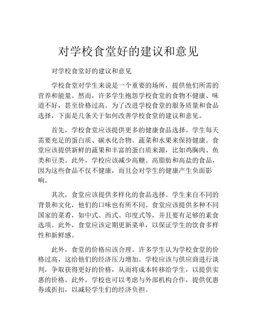 对学校食堂好的建议和意见