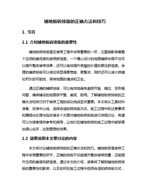 铺地板砖排版的正确方法和技巧