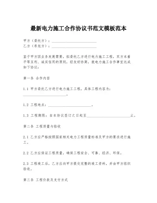 最新电力施工合作协议书范文模板范本