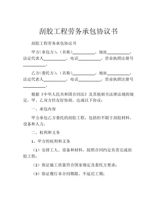 刮胶工程劳务承包协议书 (2)