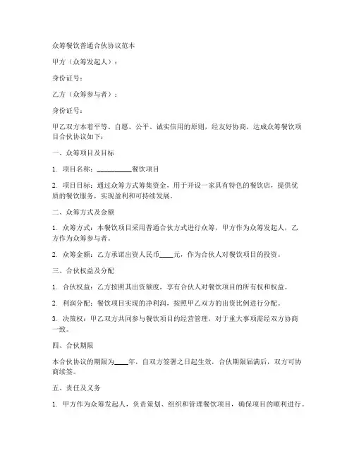 众筹餐饮普通合伙协议范本