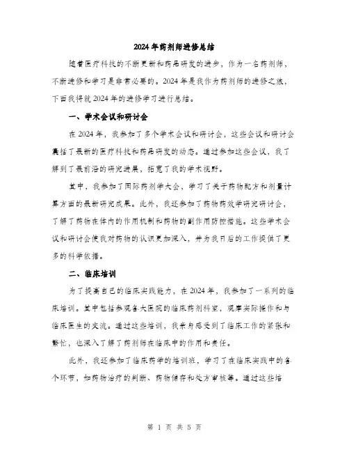 2024年药剂师进修总结（2篇）