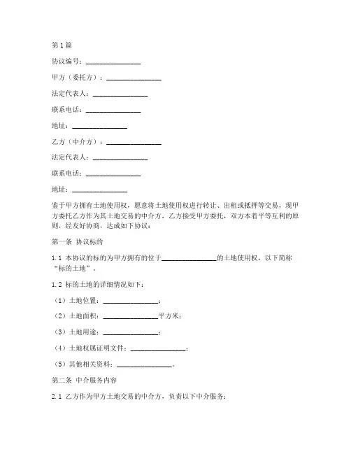 土地中介协议书范本(3篇)