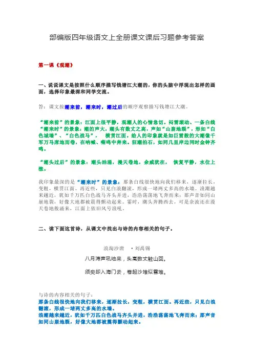 部编版四年级语文上全册课文课后习题参考答案