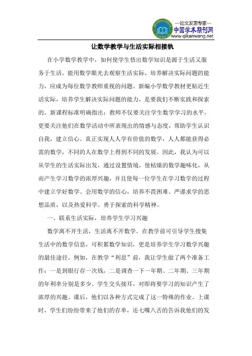 让数学教学与生活实际相接轨