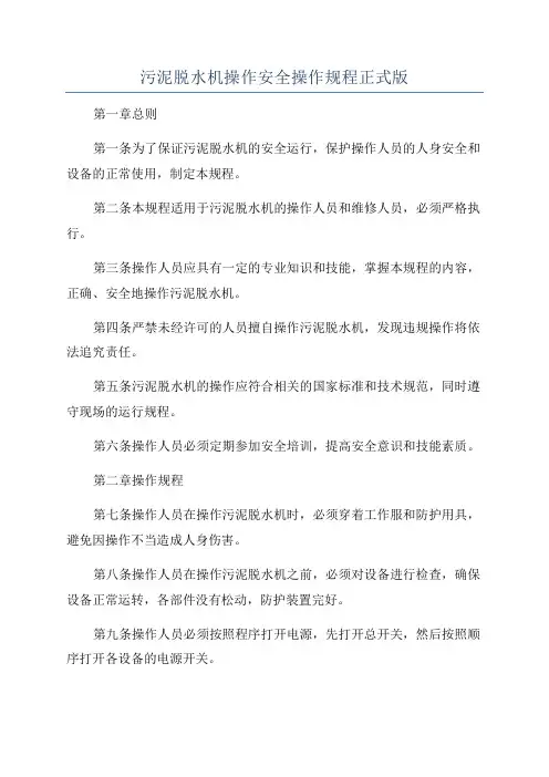 污泥脱水机操作安全操作规程正式版