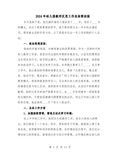 2024年幼儿园教师反思工作总结简洁版（六篇）