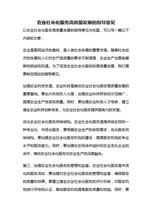 农业社会化服务高质量发展的指导意见