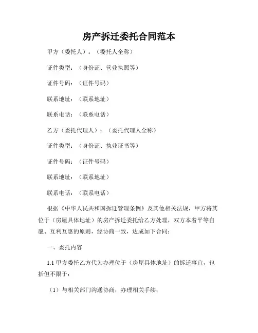房产拆迁委托合同范本