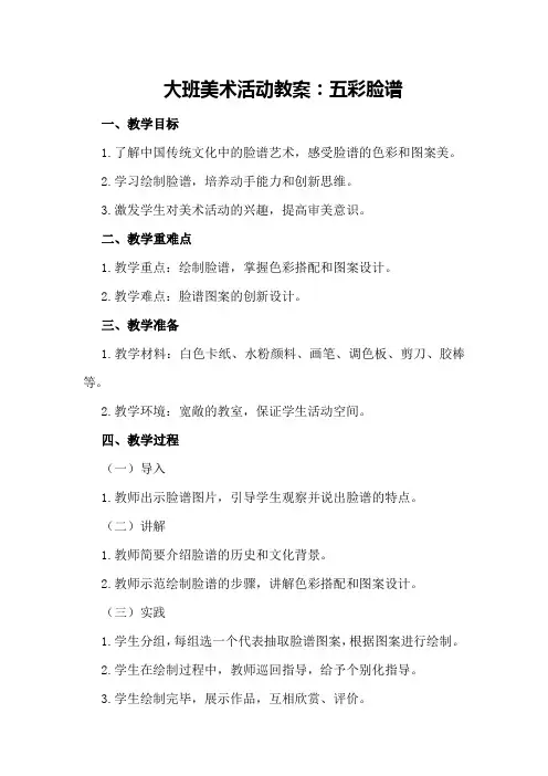 大班美术活动教案：五彩脸谱