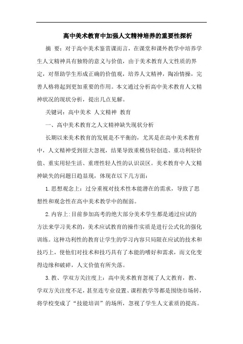 高中美术教育中加强人文精神培养重要性论文