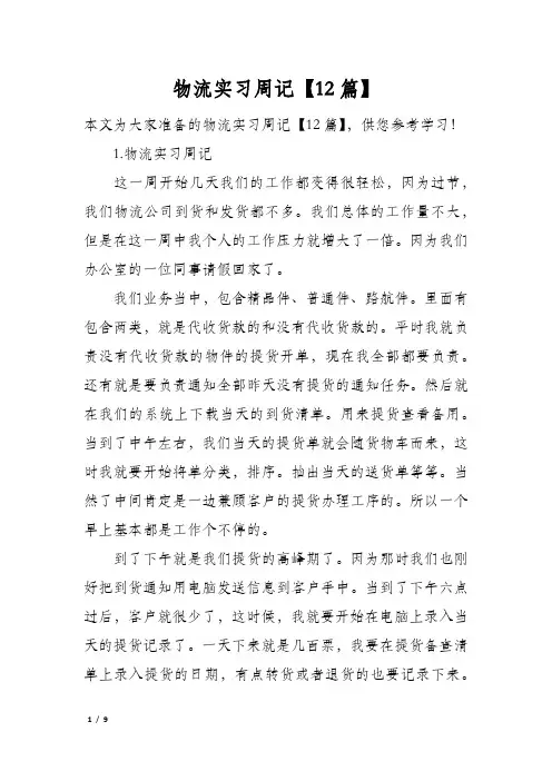 物流实习周记【12篇】