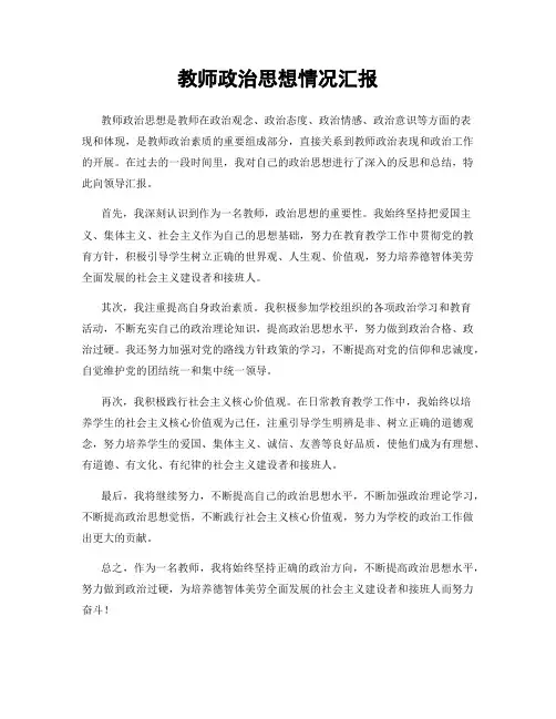 教师政治思想情况汇报